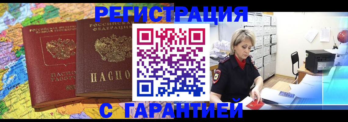 временная регистрация недорого в Белокурихе