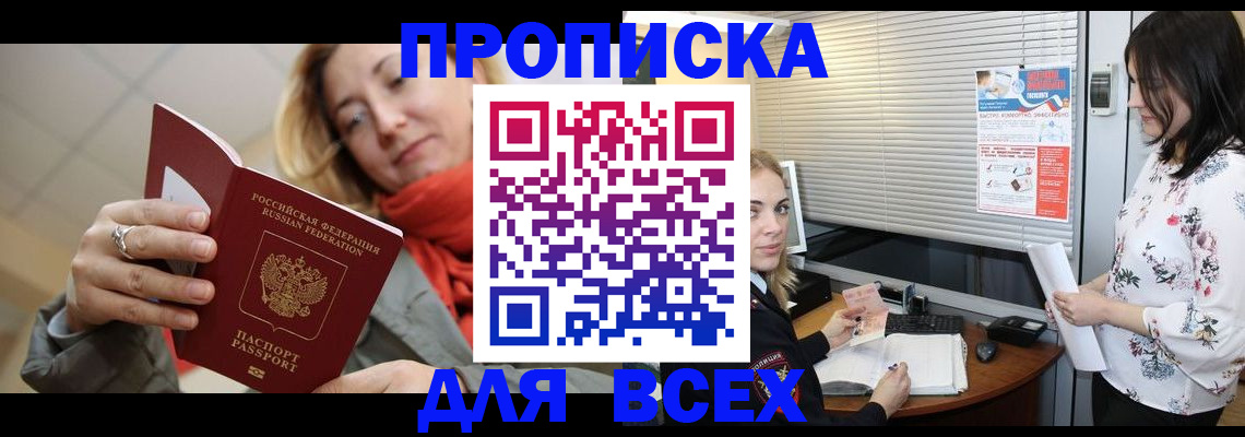 купить прописку в Белокурихе