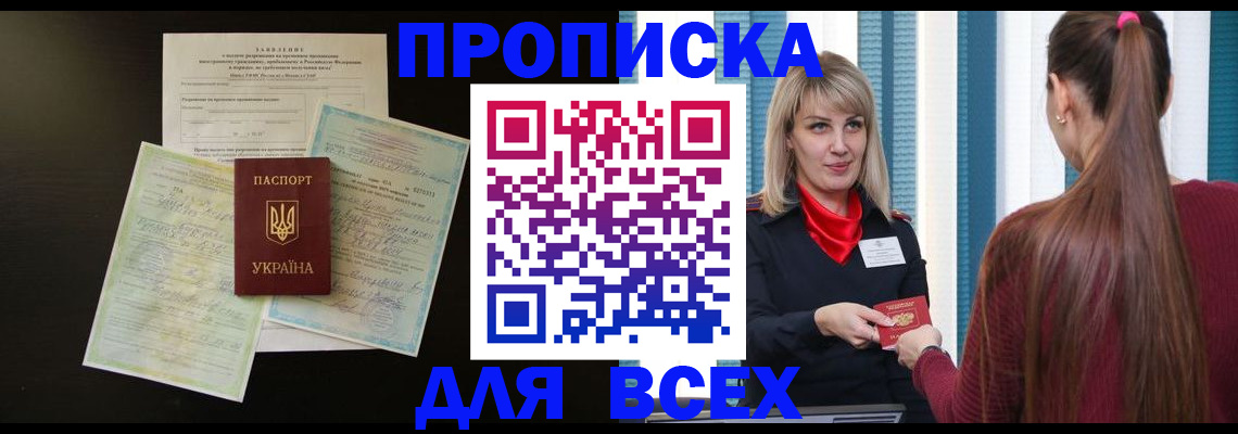 прописка в Белокурихе